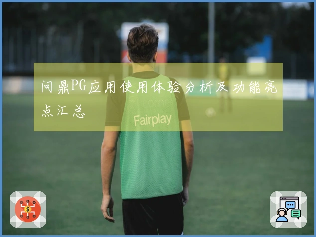 问鼎PG应用使用体验分析及功能亮点汇总