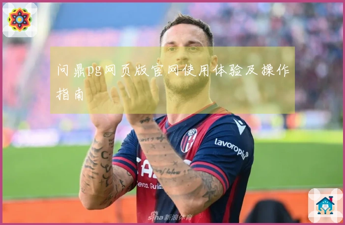 问鼎pg网页版官网使用体验及操作指南