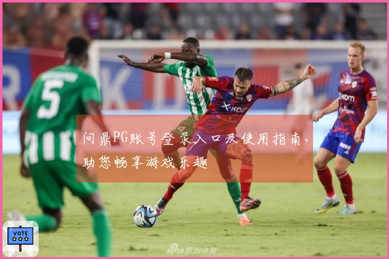 问鼎PG账号登录入口及使用指南，助您畅享游戏乐趣
