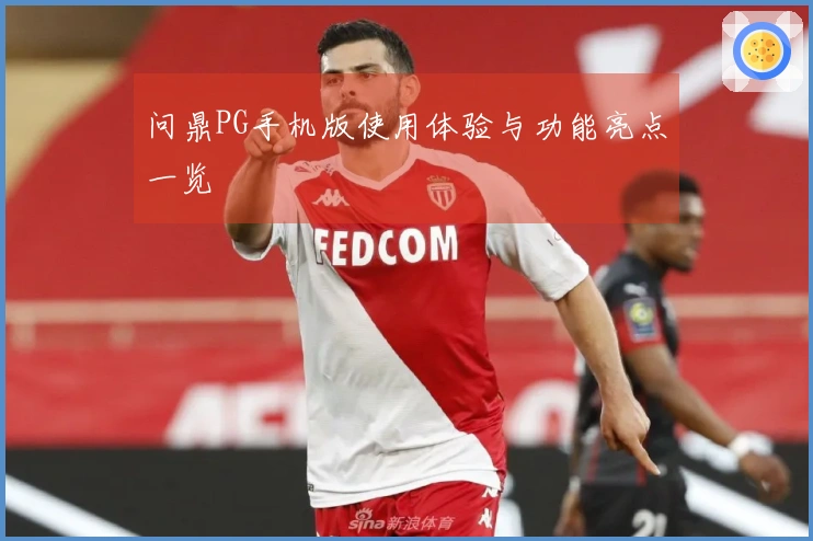 问鼎PG手机版使用体验与功能亮点一览