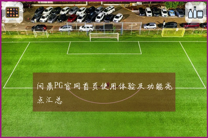 问鼎PG官网首页使用体验及功能亮点汇总