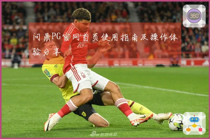 问鼎PG官网首页使用指南及操作体验分享