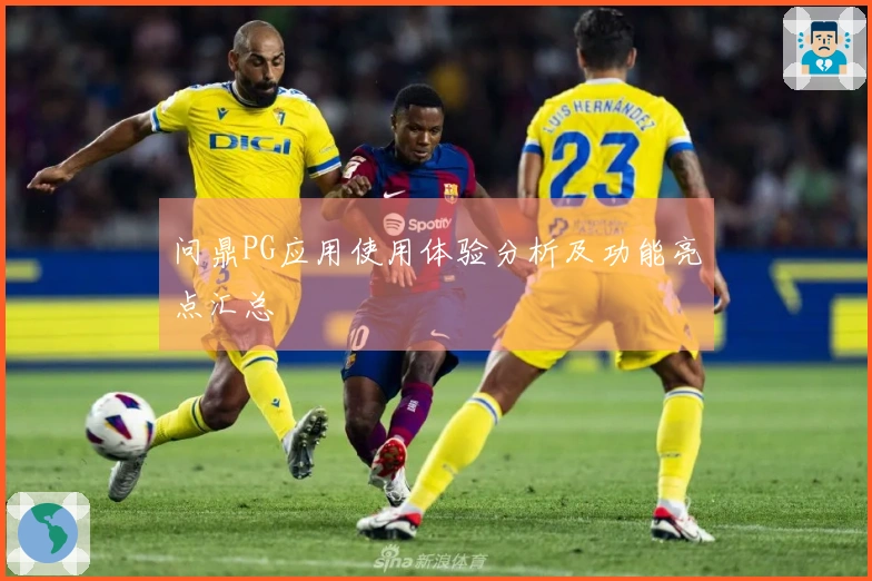 问鼎PG应用使用体验分析及功能亮点汇总