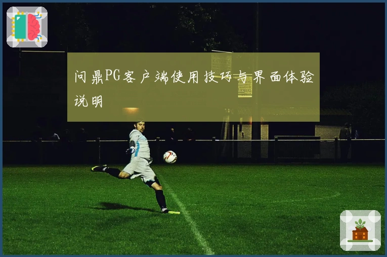 问鼎PG客户端使用技巧与界面体验说明