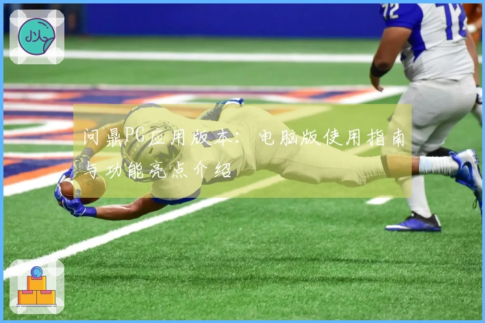 问鼎PG应用版本:电脑版使用指南与功能亮点介绍