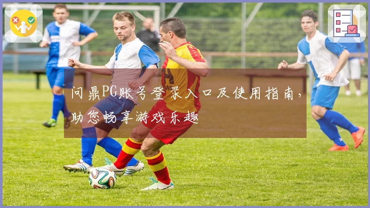 问鼎PG账号登录入口及使用指南，助您畅享游戏乐趣