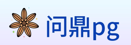问鼎pg logo